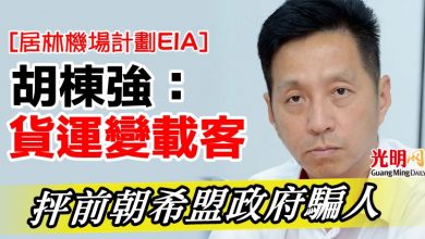 Photo of 胡棟強：貨運變載客  抨前朝希盟政府騙人