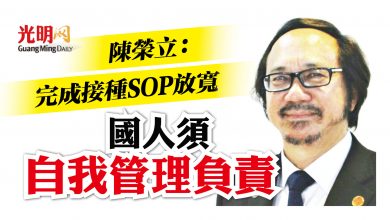 Photo of 陳榮立：完成接種SOP放寬 國人須自我管理負責