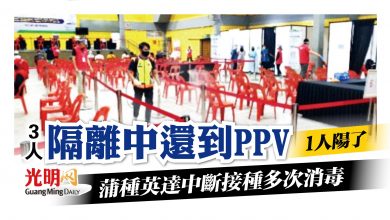 Photo of 1確診者2隔離者登門接種 蒲種英達PPV中斷接種多次消毒