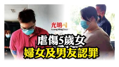 Photo of 虐傷5歲女 婦女及男友認罪