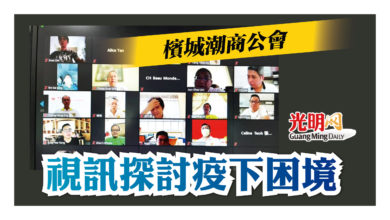 Photo of 檳城潮商公會 視訊探討疫下困境