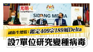 Photo of 副衛生總監：鑑定409宗189屬Delta 設7單位研究變種病毒