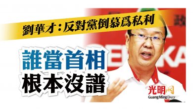 Photo of 劉華才：反對黨倒慕為私利 根本沒首相人選