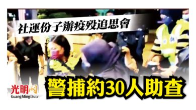 Photo of 社運份子辦疫歿追思會 警捕31人助查