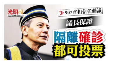 Photo of 【907首相信任動議】 議長保證 隔離確診都可投票
