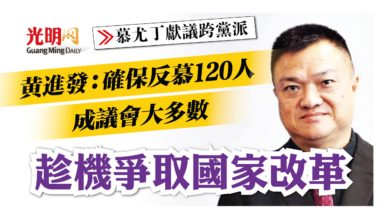 Photo of 【慕尤丁獻議跨黨派】黃進發：確保反慕120人成議會大多數 趁機爭取國家改革