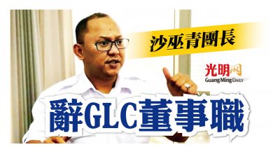 Photo of 沙巫青團長 辭GLC董事職