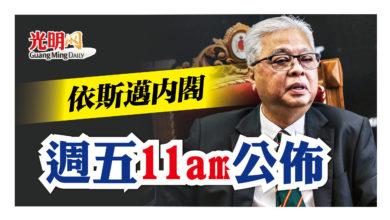 Photo of 依斯邁內閣 週五11am公佈
