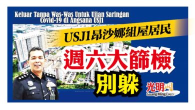 Photo of USJ1昂沙娜組屋居民 週六大篩檢別躲