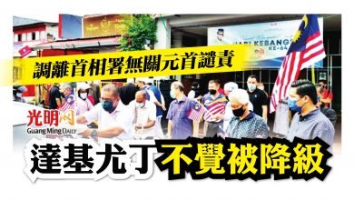 Photo of 調離首相署無關元首譴責 達基尤丁不覺被降級