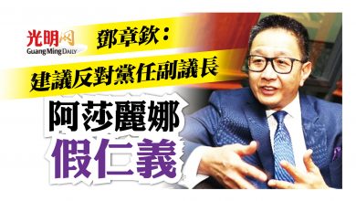 Photo of 鄧章欽：建議反對黨任副議長 阿莎麗娜假仁義