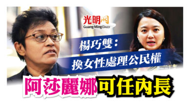 Photo of 楊巧雙:換女性解決公民權問題 阿莎麗娜可任內長