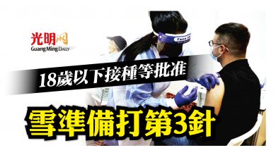 Photo of 18歲以下接種等批准 雪準備打第3劑