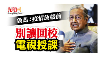 Photo of 敦馬：疫情放緩前 別讓回校 電視授課