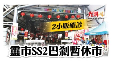 Photo of 2小販確診 靈市SS2巴剎休市至9日