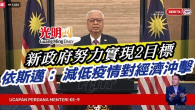 Photo of 新政府努力實現2目標  依斯邁： 減低疫情對經濟沖擊