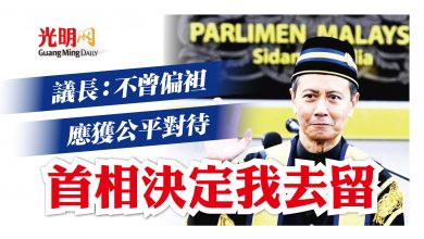 Photo of 議長:不曾偏袒應獲公平對待 首相決定我去留