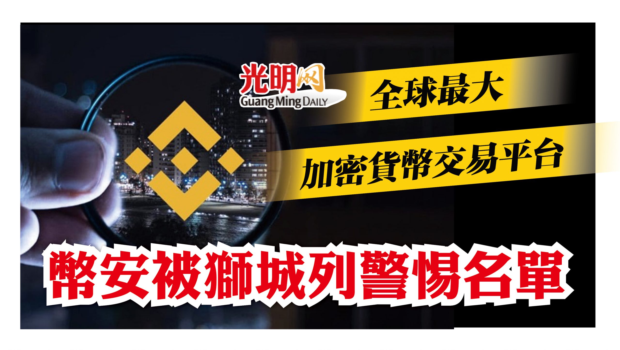 全球最大加密貨幣交易平台幣安被獅城列警惕名單| 国际| 2021-09-02 – 光明日报