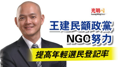 Photo of 王建民籲政黨NGO努力  提高年輕選民登記率