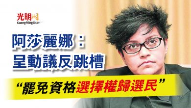 Photo of 阿莎麗娜：呈動議反跳槽  “罷免資格 選擇權歸選民”