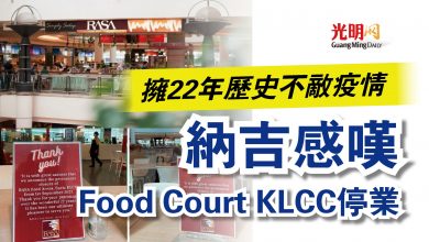 Photo of 擁22年歷史不敵疫情  納吉感嘆Food Court KLCC停業