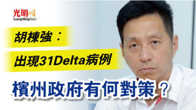 Photo of 胡棟強：出現31Delta病例  檳州政府有何對策？