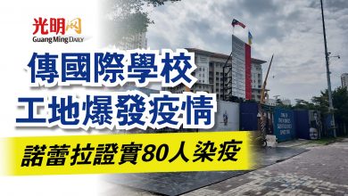 Photo of 傳國際學校工地爆發疫情  諾蕾拉證實80人染疫