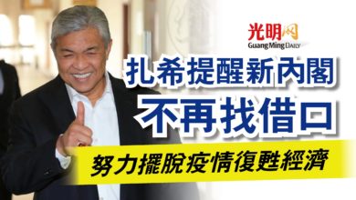 Photo of 扎希提醒新內閣不再找借口  努力擺脫疫情復甦經濟