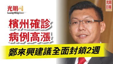 Photo of 檳州確診病例高漲 鄭來興建議全面封鎖2週