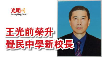 Photo of 王光前榮升覺民中學新校長