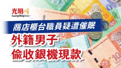 Photo of 商店櫃台職員疑遭催眠 外籍男子偷收銀機現款