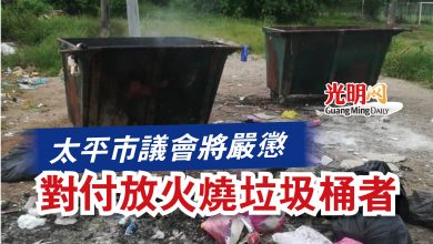 Photo of 太平市議會將嚴懲  對付放火燒垃圾桶者