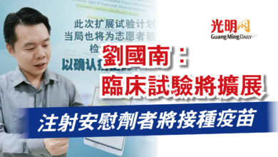Photo of 劉國南：臨床試驗將擴展  注射安慰劑者將接種疫苗