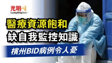 Photo of 醫療資源飽和 缺自我監控知識  檳州BID病例令人憂