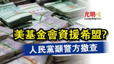 Photo of 美基金會資援希盟?  人民黨籲警方撤查