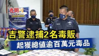 Photo of 吉警逮捕2名毒販  起獲總值逾百萬元毒品