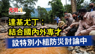 Photo of 達基尤丁：結合國內外專才  設特別小組防災討論中