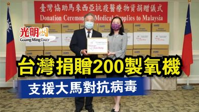 Photo of 台灣捐贈200製氧機  支援大馬對抗病毒