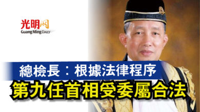 Photo of 總檢長：根據法律程序  第九任首相受委屬合法