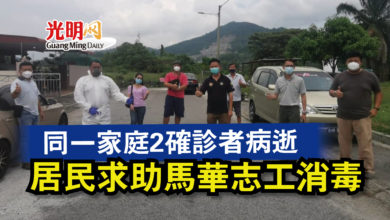 Photo of 同一家庭2確診者病逝  居民求助馬華志工消毒