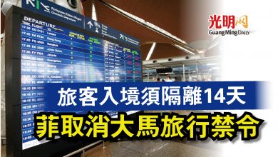 Photo of 菲取消大馬旅行禁令  旅客入境須隔離14天