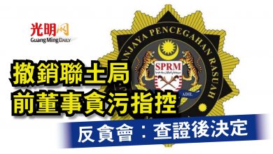Photo of 撤銷聯土局前董事貪污指控  反貪會：查證後決定