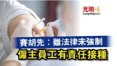 Photo of 賽胡先：雖法律未強制  僱主員工有責任接種