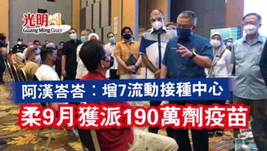 Photo of 阿漢峇峇：增7流動接種中心  柔9月獲派190萬劑疫苗