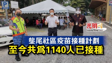 Photo of 壟尾社區疫苗接種計劃 至今共為1140人已接種