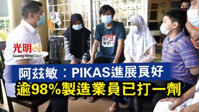 Photo of 阿茲敏：PIKAS進展良好  逾98%製造業員已打一劑