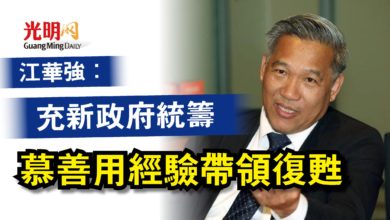 Photo of 江華強：充新政府統籌  慕善用經驗帶領復甦