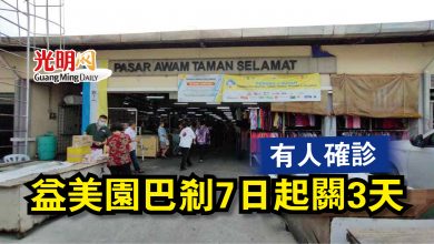 Photo of 有人確診  益美園巴剎7日起關3天