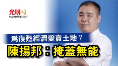 Photo of 為復甦經濟變賣土地? 陳揚邦:掩蓋無能