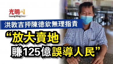 Photo of 洪敦吉抨陳德欽無理指責  “放大賣地 賺125億誤導人民”
